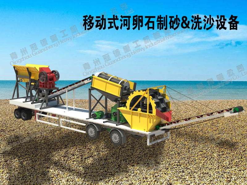 移動(dòng)式河卵石制砂洗沙一體機(jī) 移動(dòng)式河卵石制砂洗沙一體機(jī)